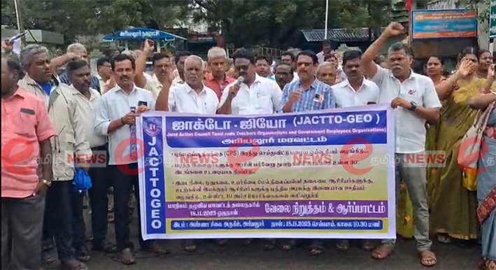 அரியலூரில் ஜாக்டோ ஜியோ அமைப்பினர் ஆர்ப்பாட்டம்