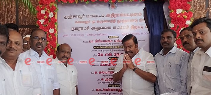 அதிராம்பட்டினம்-கலைஞர் நூற்றாண்டு நினைவு நகராட்சி அலுவலக கட்டிடம் திறப்பு..