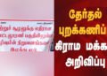 மீன் கழிவு நிறுவனங்களுக்கு எதிரான போராட்டம்: பொட்டலூரணி கிராம மக்கள் தேர்தல் புறக்கணிப்பு