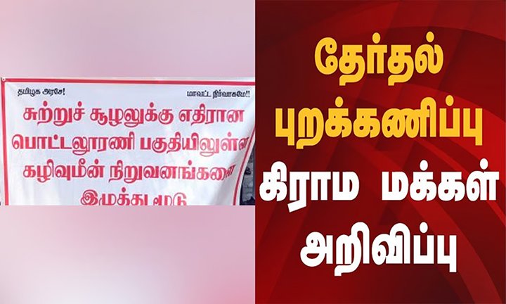 மீன் கழிவு நிறுவனங்களுக்கு எதிரான போராட்டம்: பொட்டலூரணி கிராம மக்கள் தேர்தல் புறக்கணிப்பு