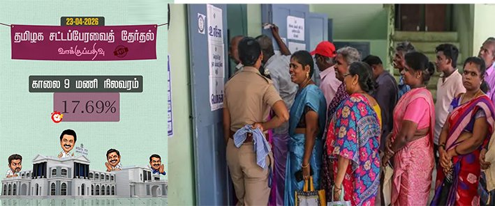 தமிழகத்தில் காலை 9 மணி நிலவரப்படி 17.69 சதவீத வாக்குகள் பதிவு