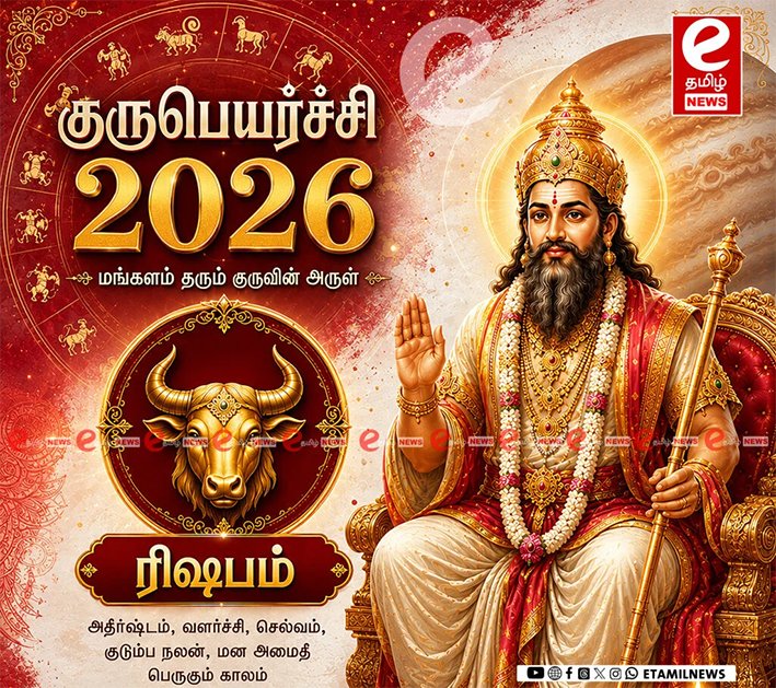ஜூன்-2 குருப்பெயர்ச்சி… ரிஷப ராசிக்கு எப்படி இருக்கும்..?..