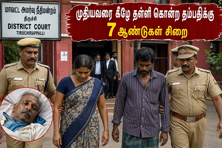 முதியவரை கீழே தள்ளி கொன்ற வழக்கு-தம்பதிக்கு 7 ஆண்டுகள் சிறை