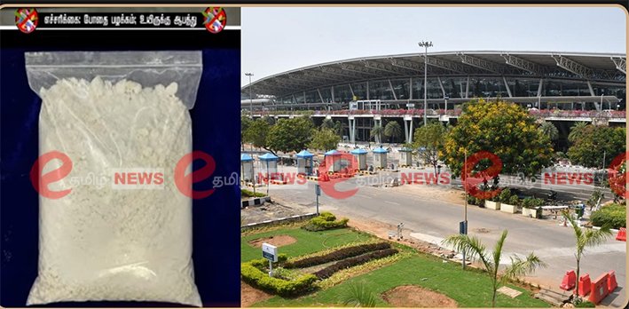 சென்னை ஏர்போட்டில் ரூ.5கோடி மதிப்புள்ள போதைப்பொருள் பறிமுதல்