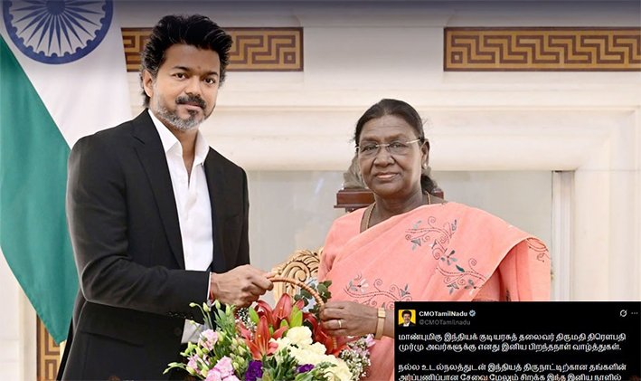 திரௌபதி முர்முக்கு முதல்வர் விஜய் பிறந்தநாள் வாழ்த்து