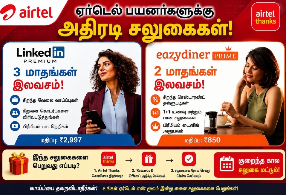 ஏர்டெல் பயனர்களுக்கு 3 மாதங்கள் இலவச LinkedIn Premium மற்றும் 2 மாதங்கள் இலவச EazyDiner Prime சலுகை வழங்கப்படுவதாக அறிவிப்பு. Airtel Thanks செயலி மூலம் இந்த சிறப்பு சலுகைகளை பெறலாம்.