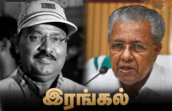 பாக்யராஜ் மறைவு… பினராயி விஜயன் இரங்கல்