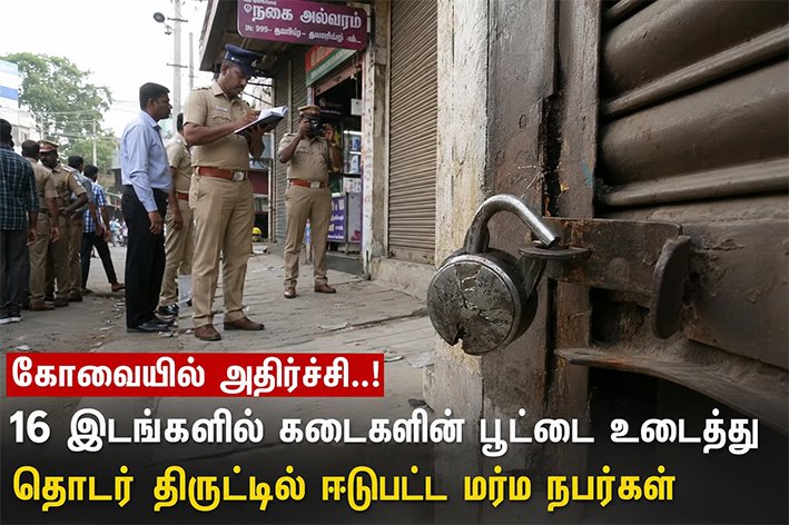 கோவையில் 16 இடத்தில் கடைகளின் பூட்டை உடைத்து தொடர் திருட்டு