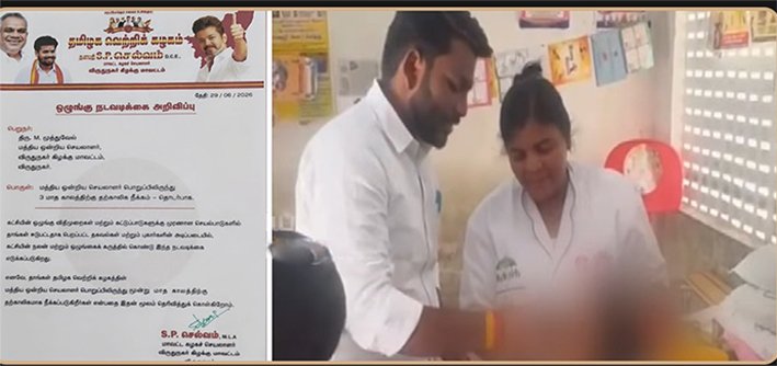 சொட்டு மருந்து ரீல்ஸ்-தவெக ஒன்றிய செயலர் தற்காலிக நீக்கம்
