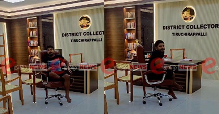 திருச்சி கலெக்டர் முகாம் அலுவலகத்தில் ரீல்ஸ்... அதிர்ச்சி