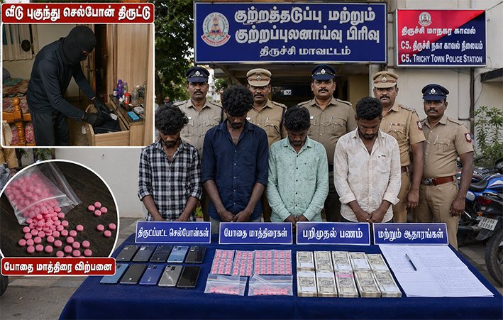 செல்போன் திருட்டு-போதை மாத்திரை விற்பனை-திருச்சி க்ரைம்