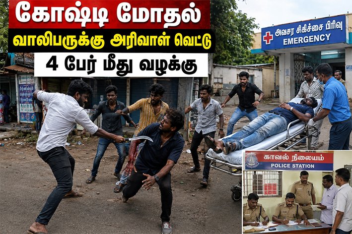 கோஷ்டி மோதல்.. வாலிபருக்கு அரிவாள் வெட்டு..4பேர் மீது வழக்கு