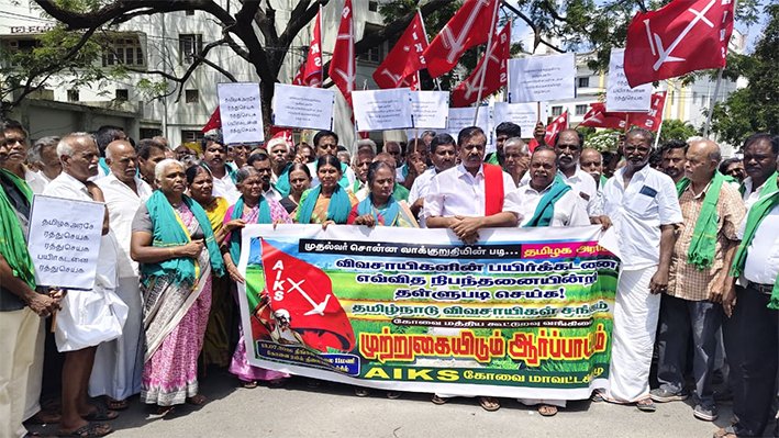 விவசாய கடன்களை முழுமையாக ரத்து செய்யக் கோரி- விவசாயிகள் ஆர்ப்பாட்டம்