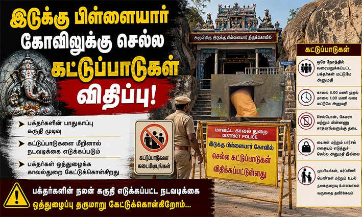 இடுக்கு பிள்ளையார் கோவிலுக்கு செல்ல கட்டுப்பாடுகள் விதிப்பு