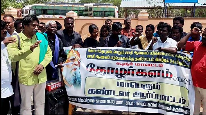 கரூரில் ஜாதி ஆணவப் படுகொலைகளை கண்டித்து ஆர்ப்பாட்டம்