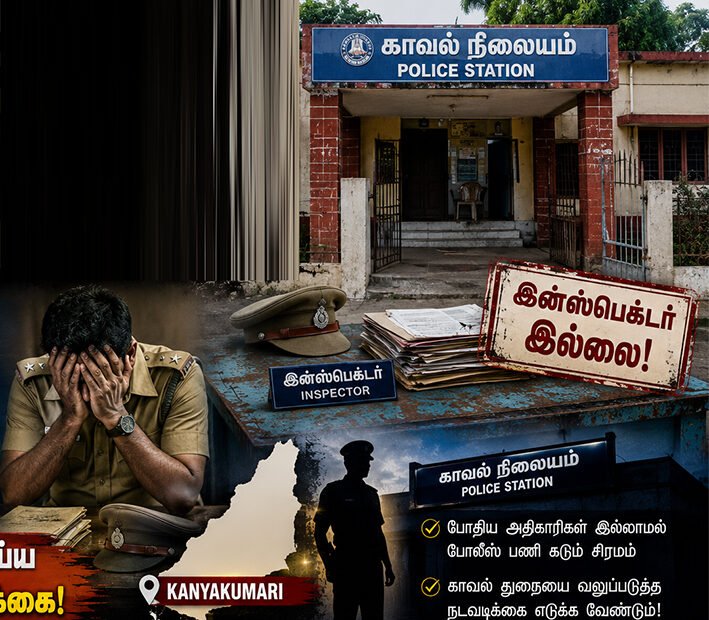 குமரியில் இன்ஸ்பெக்டர் இல்லாமல் திணறும் காவல் நிலையங்கள்
