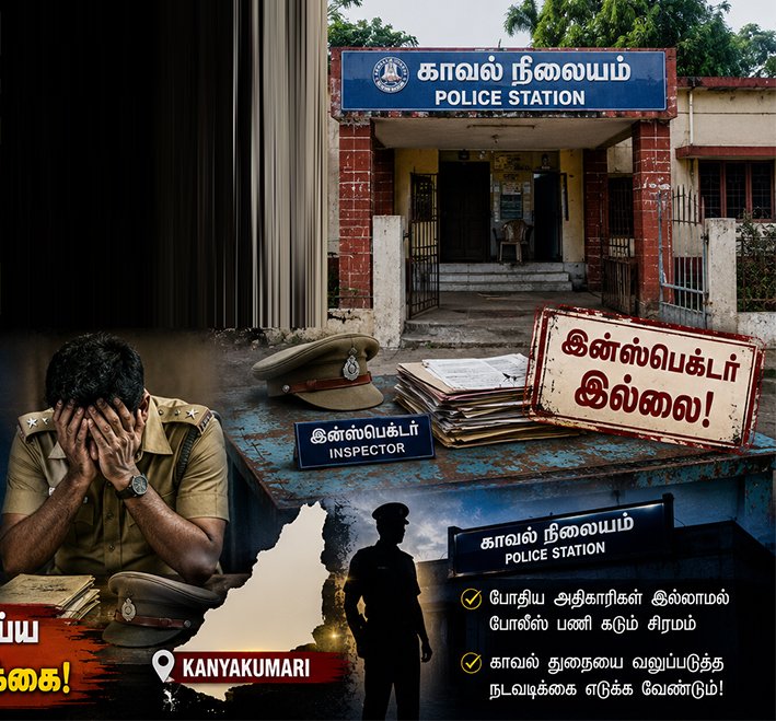 குமரியில் இன்ஸ்பெக்டர் இல்லாமல் திணறும் காவல் நிலையங்கள்