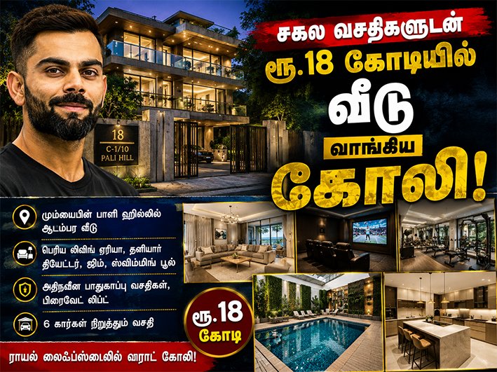 சகல வசதிகளுடன் ரூ.18 கோடியில் வீடு வாங்கிய கோலி