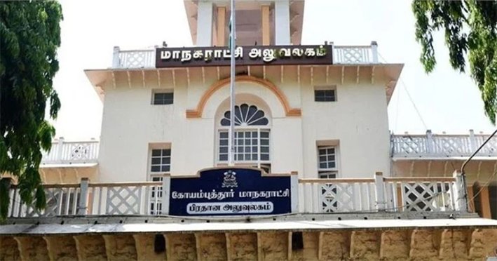 கோவை மாநகராட்சியின் 54 இளநிலை உதவியாளர்கள் பணி நீக்கம் செல்லும்