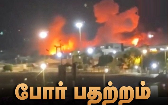சாபஹார் துறைமுகப் பகுதிகள் மீது அமெரிக்கா தாக்குதல்- போர் பதற்றம்