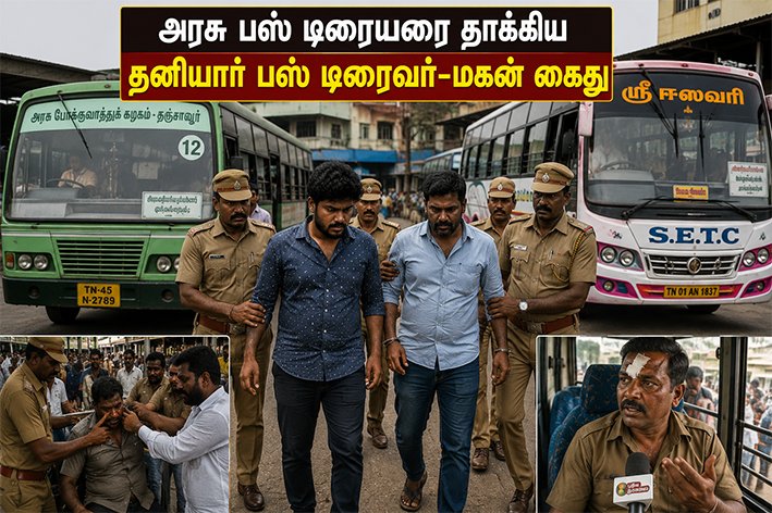 அரசு பஸ் டிரைவரை தாக்கிய தனியார் பஸ் டிரைவர்-மகன் கைது