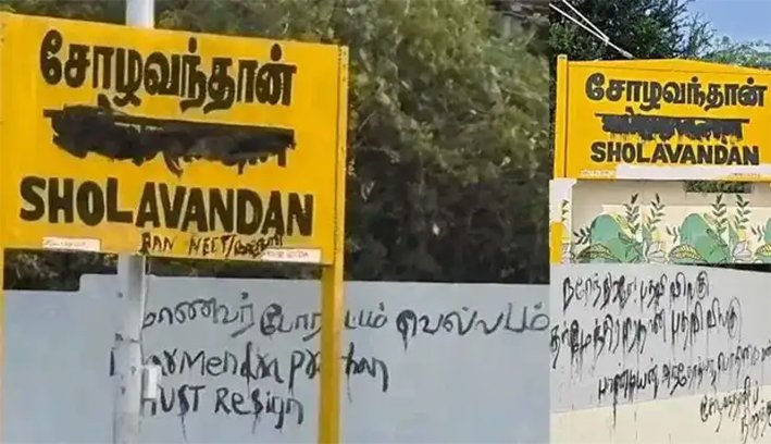 சோழவந்தான் ரயில் நிலையத்தில் இந்தி எழுத்துக்கள் அழிப்பு
