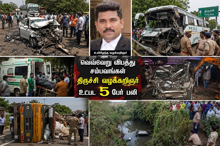 வெவ்வேறு விபத்து சம்பவம் - திருச்சி வழக்கறிஞர் உட்பட 5 பேர் பலி
