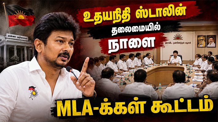 உதயநிதி ஸ்டாலின் தலைமையில் நாளை MLA-க்கள் கூட்டம்