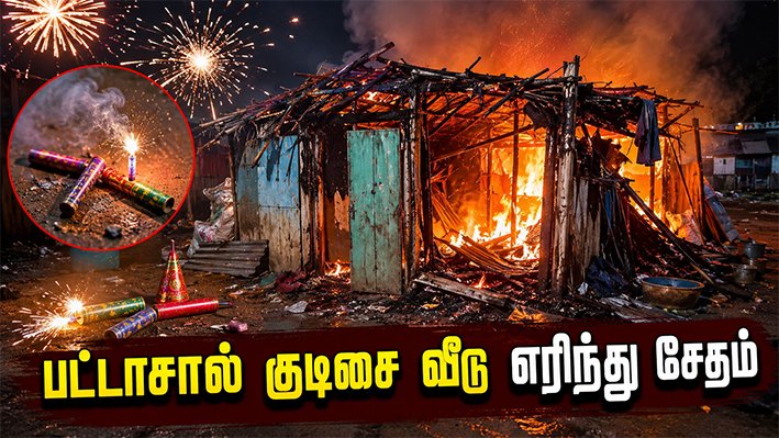 திருச்சி அருகே பரபரப்பு! பட்டாசால் குடிசை வீடு எரிந்து சேதம்