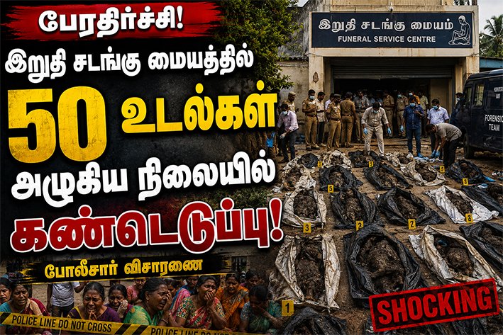 இறுதி சடங்கு மையத்தில் 50 உடல்கள் அழுகிய நிலையில் கண்டெடுப்பு