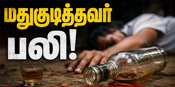 அளவுக்கு அதிகமாக மதுகுடித்தவர் பலி-தூத்துக்குடியில் பரிதாபம்
