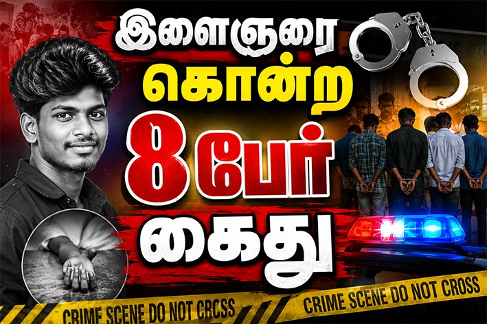 பைக்கில் வேகமாக சென்றதால் தகராறு..இளைஞரை கொன்ற 8 பேர் கைது