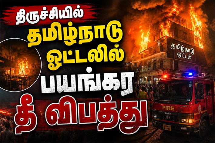 திருச்சியில் தமிழ்நாடு ஓட்டலில் பயங்கர தீ விபத்து