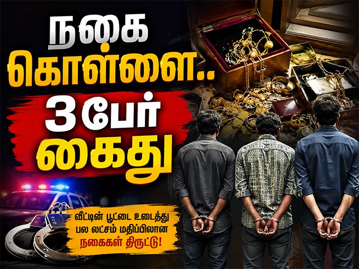 தூய்மை பணியாளர் வீட்டில் 10 பவுன் நகை கொள்ளை...3 பேர் கைது