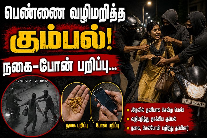 மயிலாடுதுறை அருகே பெண்ணை வழிமறித்த கும்பல்- நகை-போன் பறிப்பு
