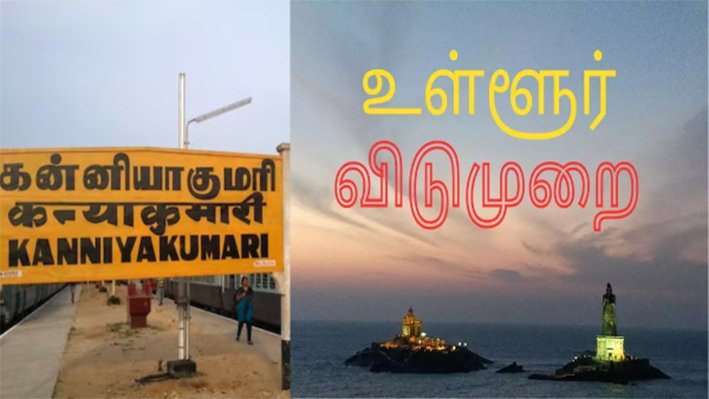 கன்னியாகுமரியில் ஆடி அமாவாசை திருவிழா முன்னிட்டு உள்ளூர் விடுமுறை