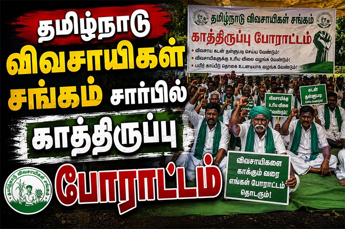 தமிழ்நாடு விவசாயிகள் சங்கம் சார்பில் காத்திருப்பு போராட்டம்