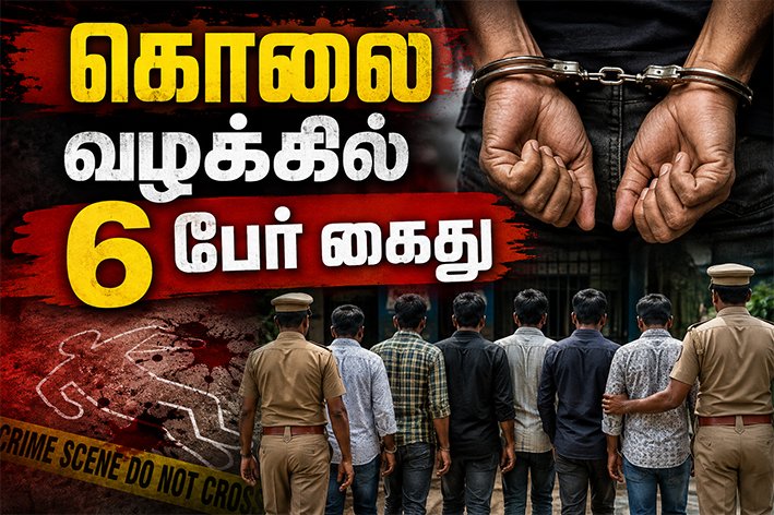 சிதம்பரம் அருகே இரட்டைக் கொலை வழக்கில் 6 பேர் கைது