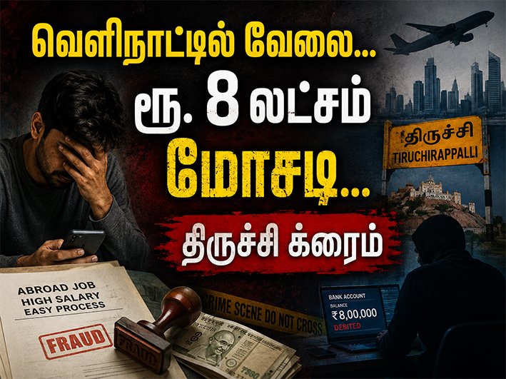 வௌிநாட்டில் வேலை… ரூ. 8லட்சம் மோசடி…திருச்சி க்ரைம்