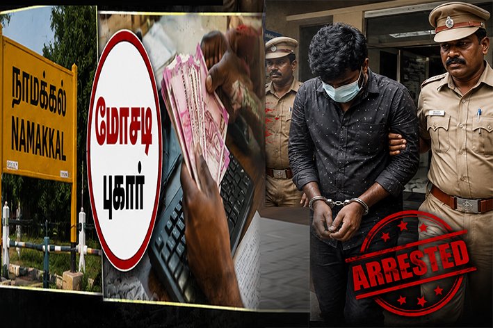 நாமக்கல்- ரூ.2.75 கோடி மோசடி புகாரில் ஒருவர் கைது!