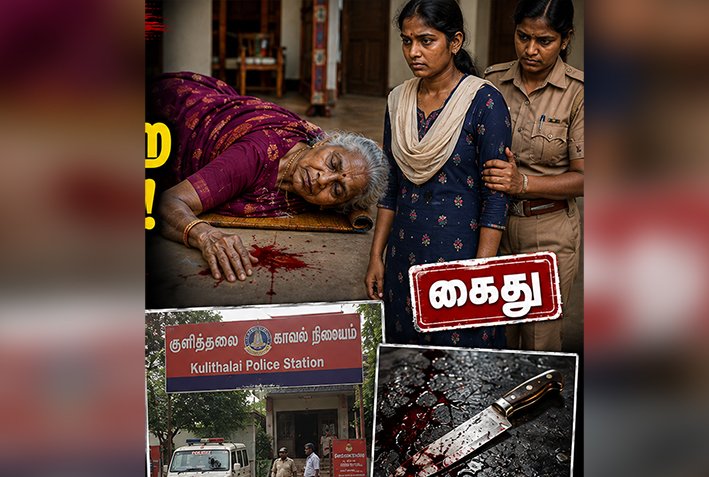 குளித்தலை அருகே பாட்டியை குத்திக் கொன்ற பேத்தி கைது