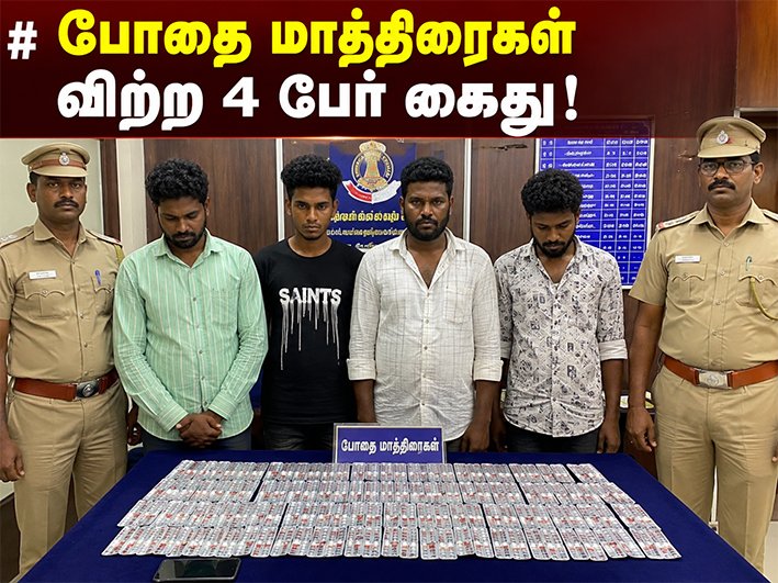 போதை மாத்திரைகள் விற்ற 4 பேர் அதிரடி கைது!...