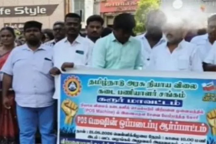 ரேஷன் கடை இயந்திரங்கள் இயங்கவில்லை.. பணியாளர்கள் போராட்டம்