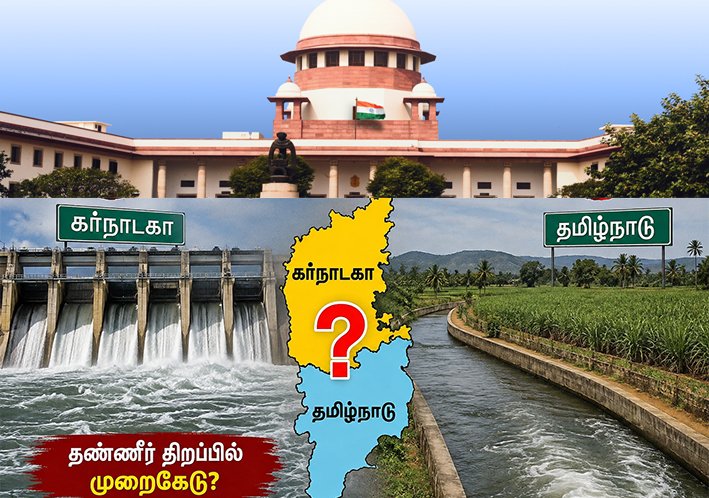 சுப்ரீம் கோர்ட்டில் கர்நாடகா மீது தமிழக அரசு காரசார குற்றச்சாட்டு!