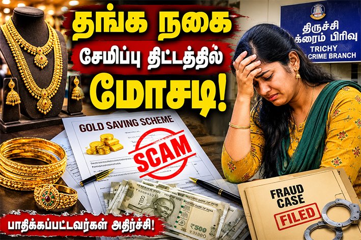 தங்க நகை சேமிப்பு திட்டத்தில் மோசடி!ரூ.1.58 லட்சம் ஏமாற்றம்