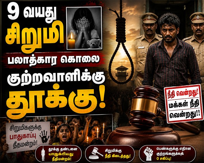9 வயது சிறுமி பலாத்கார கொலை... குற்றவாளிக்கு தூக்கு தண்டனை
