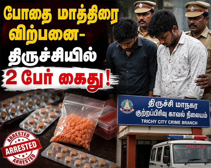 போதை மாத்திரை விற்பனை- திருச்சியில் 2 பேர் கைது