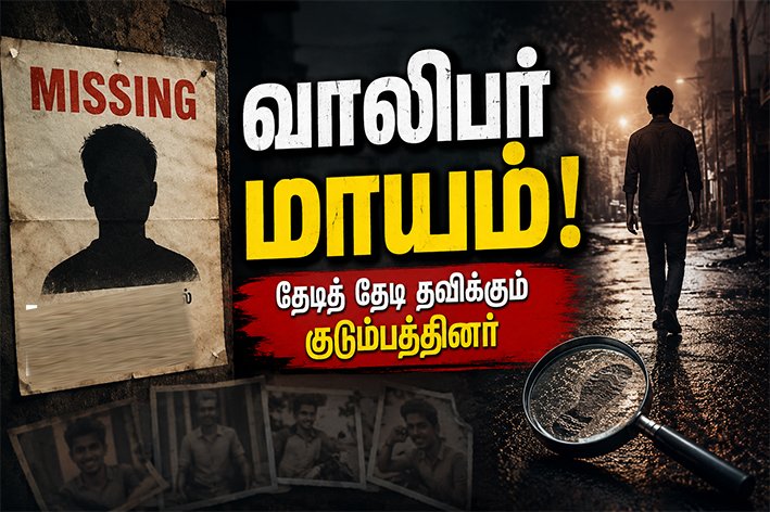 துபாயில் இருந்து திருச்சி வந்த சிவில்என்ஜினியர் திடீர் மாயம்