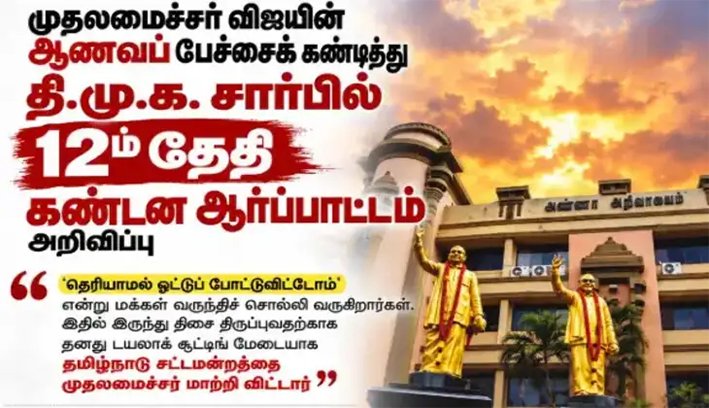 முதல்வர் விஜய்யை கண்டித்து திமுக போராட்டம் அறிவிப்பு