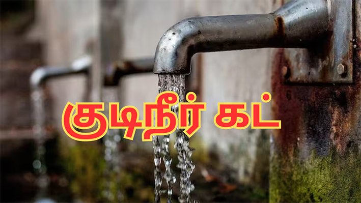 திருச்சி மாநகரில் 20ம் தேதி குடிநீர் கட்